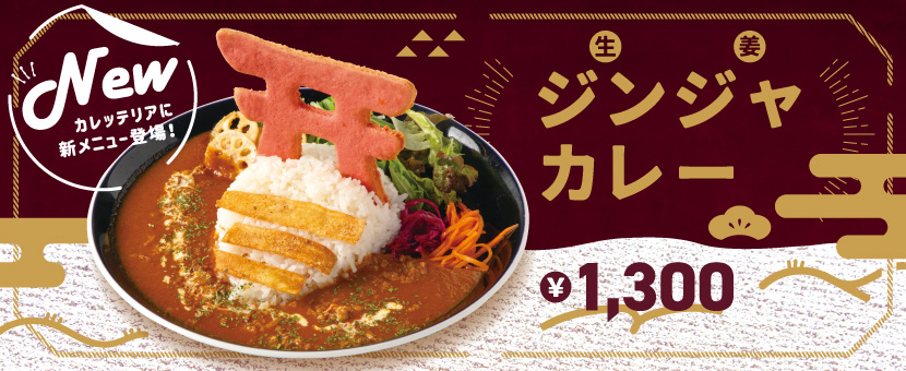 New　カレッテリアに新メニュー登場！　ジンジャーカレー1300円